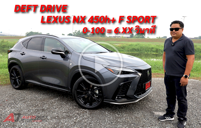 คลิปวีดีโอ...Test Drive: รีวิว ทดลองขับ Lexus NX 450h+ F SPORT รถเสียบปลั๊กขับมัน ช่วงล่างเทพ ราคา 4.32 ล้านบาท