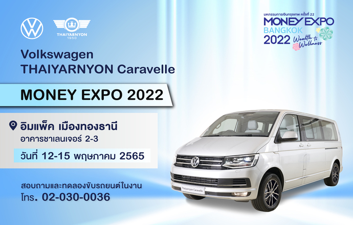 THAIYARNYON Exclusive Show @ Money Expo 2022 วันที่12-15 พ.ค. นี้ ณ อิมแพ็ค เมืองทองธานี