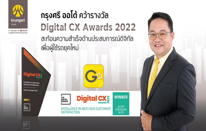 กรุงศรี ออโต้ คว้ารางวัล Digital CX Awards 2022 สะท้อนความสำเร็จด้านประสบการณ์ดิจิทัลเพื่อคนยุคใหม่
