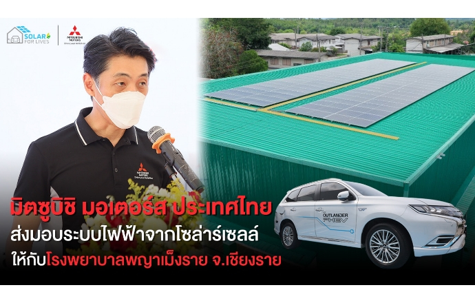 มิตซูบิชิ มอเตอร์ส ประเทศไทย ส่งมอบระบบไฟฟ้าจากโซล่าร์เซลล์ ในโครงการ ‘Solar For Lives’ ให้กับโรงพยาบาลแห่งที่ 2 