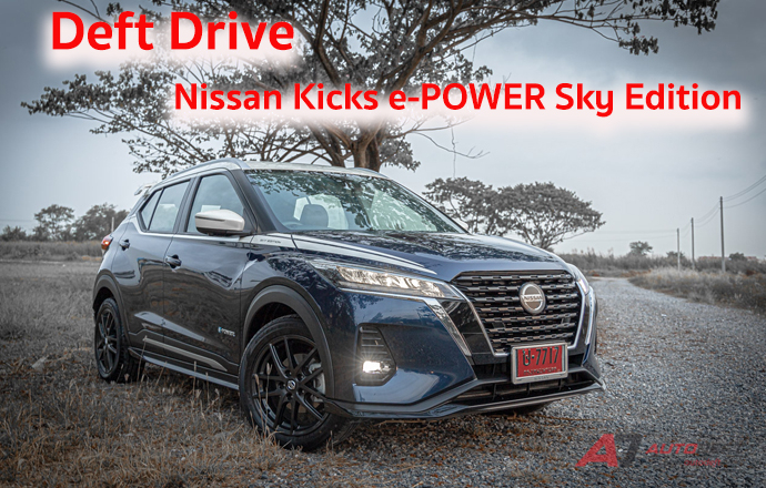Test Drive: รีวิว ทดลองขับ Nissan Kicks e-POWER VL Sky Edition รุ่นพิเศษส่งท้าย ก่อนบายเธอ