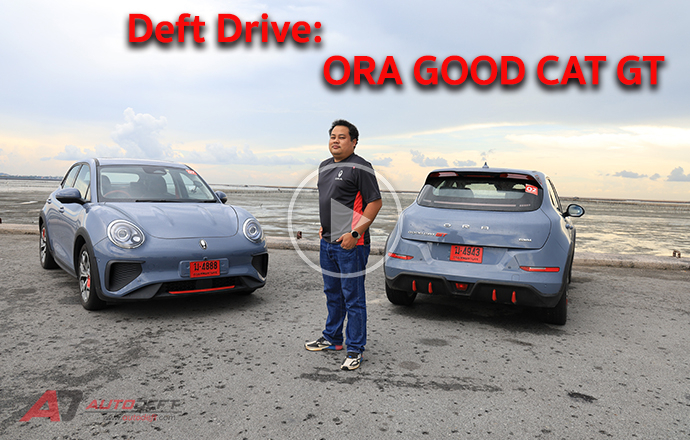 Test Drive: รีวิว ทดลองขับ ORA Good Cat GT รถไฟฟ้าตัวแต่ง แรงกว่าเดิม เปิดราคา 29 มิถุนายนนี้แน่นอน