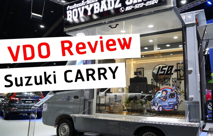 รีวิวคันจริง!! Suzuki Carry แต่งร้านตัดผม ที่งาน Bangkok Auto Salon 2022