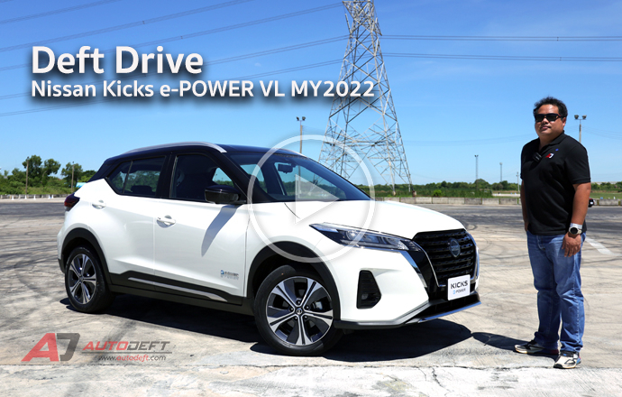 คลิปวีดีโอ...Test Drive: รีวิว ทดลองขับ Nissan Kicks e-POWER VL ใหม่ แรงขึ้น ปลอดภัยขึ้น ในราคา 899,000 บาท