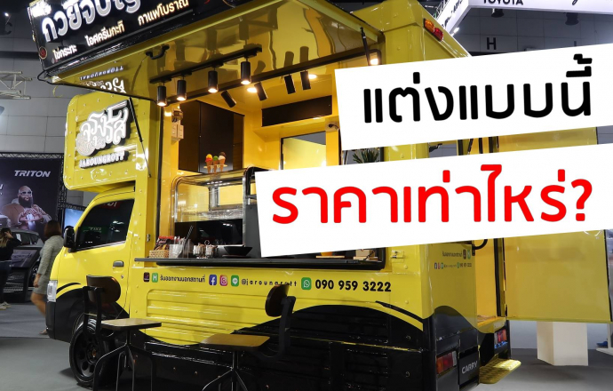 SUZUKI CARRY Food Truck ร้านจริง ก๋วยจั๊บญวน “จรุงรส” พร้อมราคาตกแต่ง ในงาน  Fast Auto Show Thailand 2022