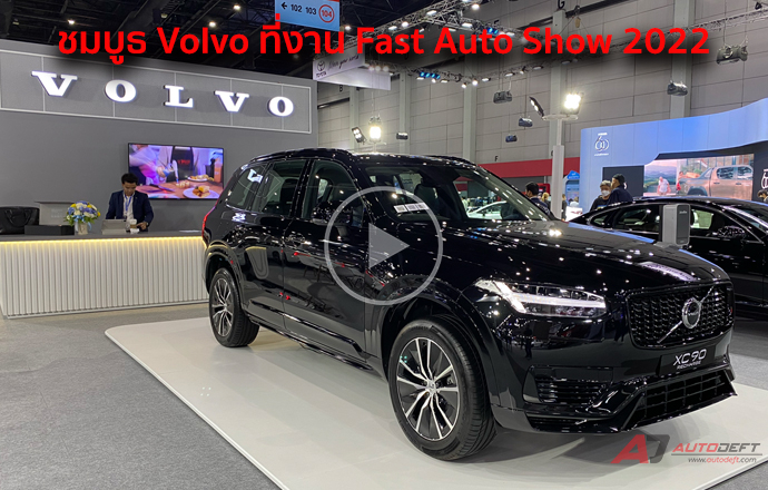 วีดีโอพาชมรอบบูธ Volvo ที่งาน Fast Auto Show 2022