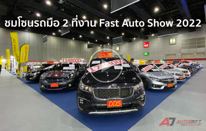 วีดีโอพาเดินชมโซนรถมือ 2 ที่งาน Fast Auto Show 2022