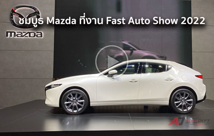 วีดีโอพาชมรอบบูธ Mazda ที่งาน Fast Auto Show 2022
