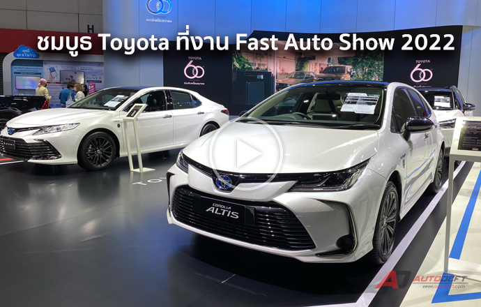 วีดีโอพาชมรอบบูธ Toyota ที่งาน Fast Auto Show 2022