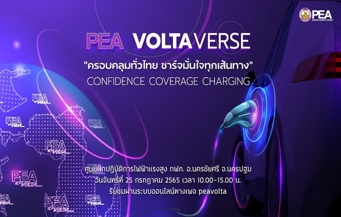PEA เตรียมมอบความสะดวก ง่าย รวดเร็ว ให้กับคนไทย ประกาศความเป็นผู้นำด้านยานยนต์ไฟฟ้า ในงาน PEA VOLTAVERSE
