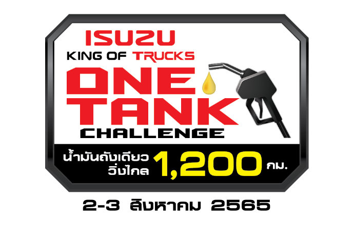 อีซูซุเชิญชวนสร้างสถิติกับภารกิจ “Isuzu King of Trucks One Tank Challenge น้ำมันถังเดียววิ่งไกล 1,200 กิโลเมตร” 