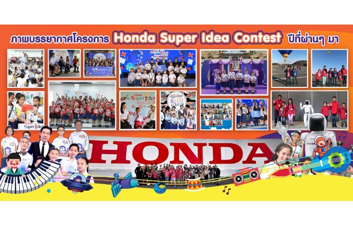 Honda เฟ้นหานวัตกรรุ่นจิ๋ว  ร่วมโครงการ “ฮอนด้า ซูเปอร์ ไอเดีย คอนเทสต์ 2022 คิด(ส์) กระหึ่มโลก