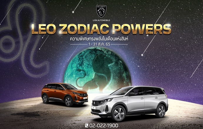 เปอโยต์ ไลอ้อน ออโตโมบิล จัดหนักแคมเปญทรงพลังรับเดือนแห่งสิงห์ ‘LEO ZODIAC POWERS’
