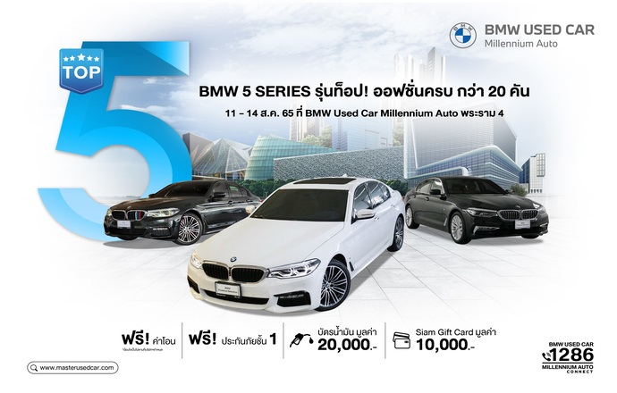 มาสเตอร์ฯ เล่นใหญ่! จัดงาน ‘Top 5’ รวมพล BMW 5 Series รุ่นท็อป ออปชั่นครบ ราคาพิเศษกว่า 20 คัน 11-14 ส.ค. 65 ที่ มิลเลนเนียม ออโต้ พระราม 4
