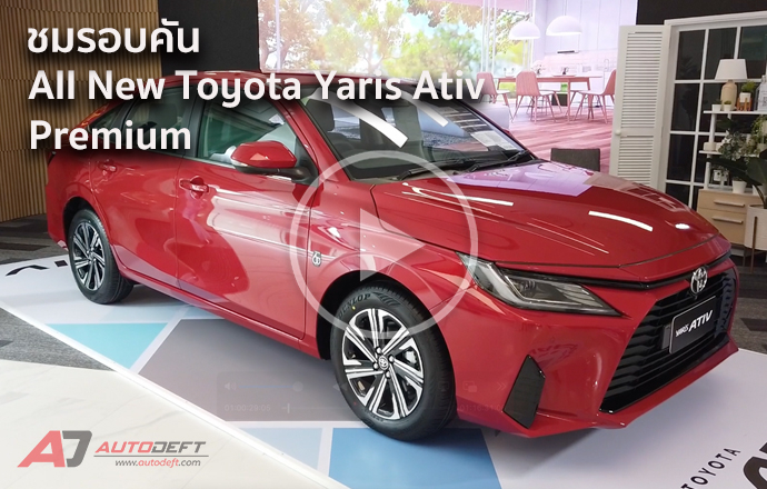 วีดีโอชมรอบคัน All-New Toyota Yaris Ativ Premium รุ่นรองท็อปที่ออพชั่นเพียบ ในราคา 659,000 บาท 