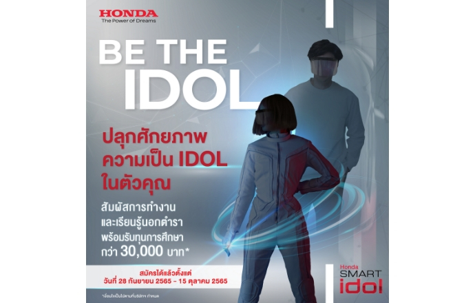 ฮอนด้า เชิญชวนหนุ่มสาวเรียนรู้นอกตำรา สัมผัสการทำงานจริง สู่การเป็น Honda Smart Idol 2022