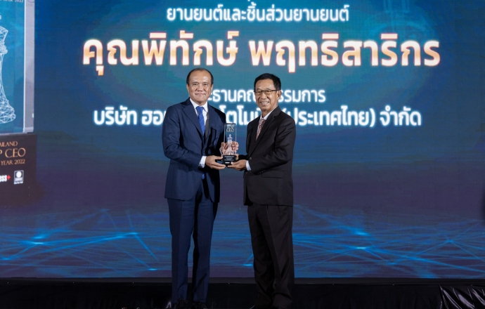 พิทักษ์ พฤทธิสาริกร ประธานคณะกรรมการ ฮอนด้า ออโตโมบิล (ประเทศไทย) คว้าสุดยอดผู้นำองค์กรแห่งปี 2022 