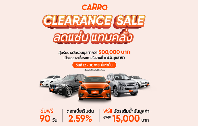 คาร์โร จัดหนักแคมเปญใหญ่ “Carro Clearance Sale ลดแซ่บ แทบคลั่ง” ส่งดีลสุดปัง ขับฟรี 90 วัน ผ่อนสูงสุด 120 เดือน พร้อมลุ้นรางวัล มูลค่ารวมกว่าครึ่งล้าน ตั้งแต่ 12-30 พ.ย. นี้