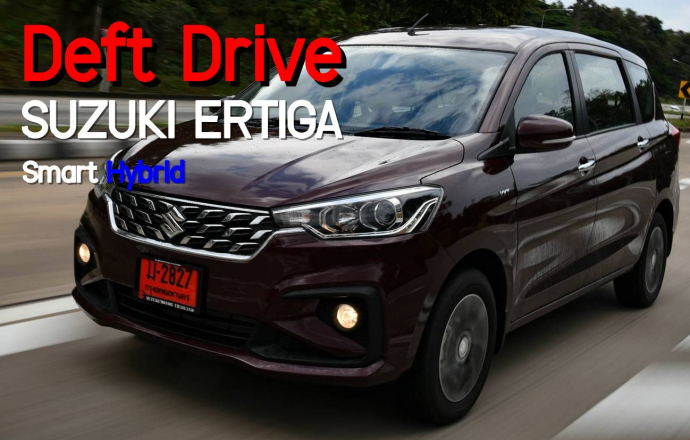 Test Drive: รีวิว ทดลองขับ SUZUKI ERTIGA Smart Hybrid รถไฮบริดแรกของค่ายในไทย เน้นความประหยัดยิ่งขึ้น