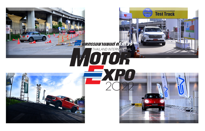 MOTOR EXPO 2022 เชิญทดลองขับ สัมผัสรถจริงก่อนซื้อ ก่อนตัดสินใจซื้อ วันนี้ถึง 12 ธันวาคม