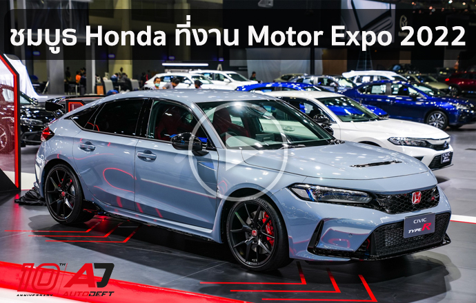 คลิปพาชมรอบบูธ Honda เดินรอบคัน 2 รถเด่น Honda SUV e:Prototype และ Civic Type R ที่งาน Motor Expo 2022 