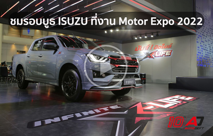 คลิปเดินรอบบูธ Isuzu ที่งาน Motor Expo 2022 ชม 3 ดาวเด่น ทั้ง D-Max, MU-X และ X-Series 