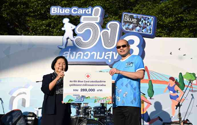 “Blue Card วิ่งส่งความสุข ปี 3” กิจกรรมการกุศลส่งท้ายปี สมทบทุนมูลนิธิสงเคราะห์เด็ก สภากาชาดไทย”