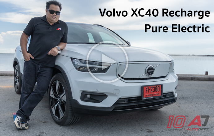 คลิป...Test Drive รีวิว ทดลองขับ Volvo XC40 Recharge Pure Electric รถแรง แซงลิ่ว ราคาเอื้อมถึง 2.69 ล้านบาท