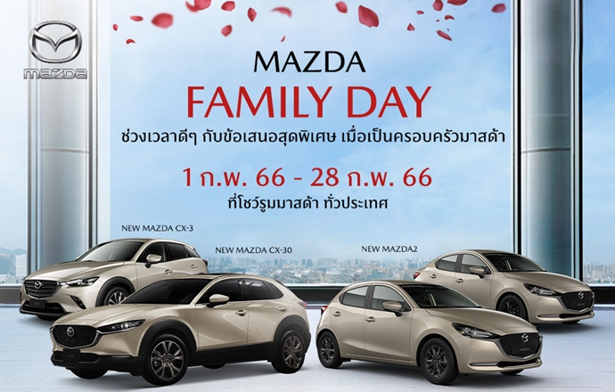 มาสด้า ส่งแคมเปญ Mazda Family Day ช่วงเวลาดีๆ กับข้อเสนอสุดพิเศษ ร่วมเป็นครอบครัวมาสด้า มอบความคุ้มค่าให้ลูกค้าตลอดกุมภาพันธ์ 