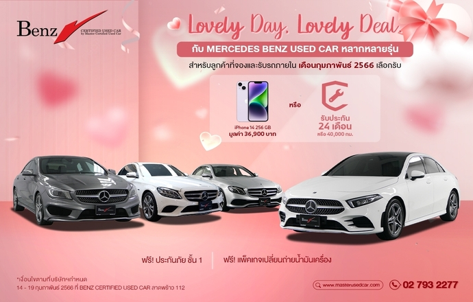 มาสเตอร์ฯ เติมความสุขในเดือนแห่งความรัก จัดกิจกรรม ‘Lovely Day Lovely Deal’ ยกทัพ BENZ Certified Used Car และ BMW Premium Selection มาให้เลือกจุใจ พร้อมรับข้อเสนอสุดคุ้มค่า 14-19 ก.พ. นี้ เท่านั้น