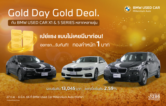 มาสเตอร์ เซอร์ทิฟายด์ ยูสคาร์ พร้อมเปย์! จัดงาน ‘Gold Day Gold Deal’ จองและออกรถ BMW X1 หรือ 5 Series แจกฟรี! ทองคำแท้ 27 ก.พ.-6 มี.ค. 2566 ที่โชว์รูม BMW Used Car Millennium Auto ทุกสาขา