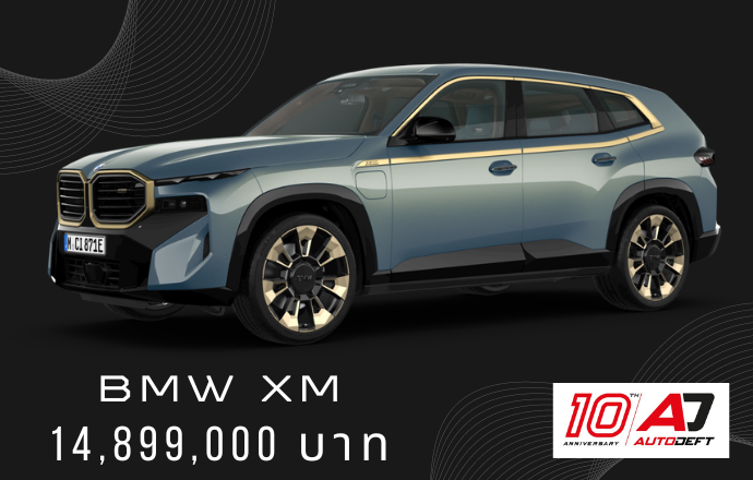 เปิดราคาพ่อใหญ่ขาซิ่ง BMW XM ใหม่สาย SUV ในราคาเบา ๆ เพียง 14,899,000 บาท 