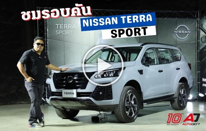 คลิปชมรอบคัน Nissan Terra Sport ต่อยอดจากตัวท็อปที่มาพร้อมของดำ 22 อย่าง ในราคาเริ่มต้น 1,555,000 บาท