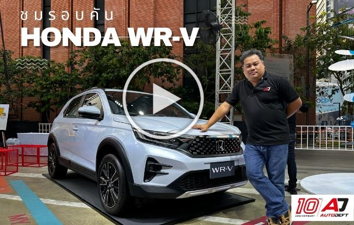 คลิปชมรอบคัน Honda WR-V รถอเนกประสงค์ SUV น้องใหม่ ใส่เครื่องยนต์ 1.5 ลิตร ราคาเริ่มต้น 799,000 บาท