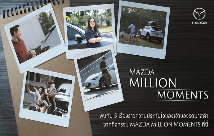 มาสด้า ถ่ายทอดเรื่องราวความประทับใจของลูกค้าผ่านวิดีโอออนไลน์ จากกิจกรรม Mazda Million Moments