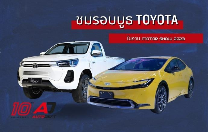 คลิปชมรอบบูธ Toyota ดูรถกระบะไฟฟ้า Hilux BEV และ Prius Hybid และรถ xEV หลายรุ่น ที่งาน Motor Show 2023