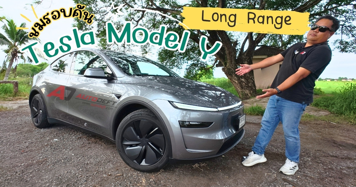 ชมรอบคัน Tesla Model Y Long Range รถไฟฟ้าโฉมใหม่ คันใหญ่ ออพชั่นไฉไลกว่าเดิม เริ่มต้น 2 ล้านนิด ๆ