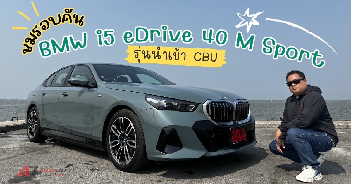 BMW i5 eDrive40 M Sport ตัวนำเข้า หรู เงียบ เทคโนโลยีแน่น สมราคาหรือไม่? I ชมรอบคัน