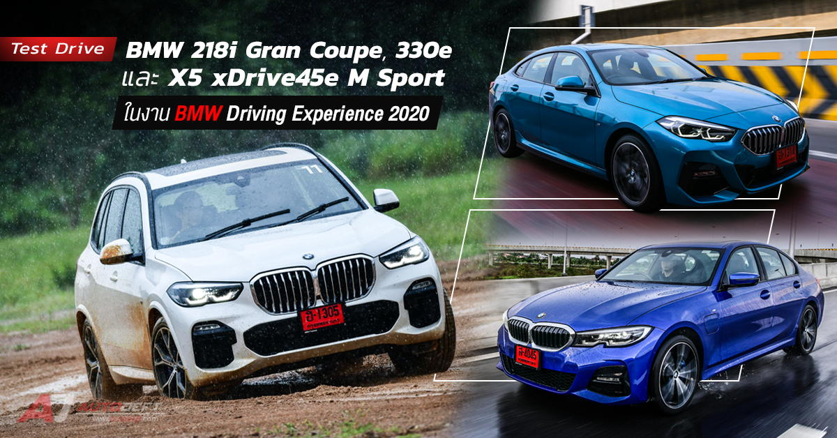 BMW 218i Gran Coupe, 330e และ X5 xDrive45e M Sport