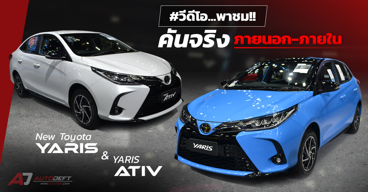 New Toyota Yaris และ Yaris ATIV Sport Premium