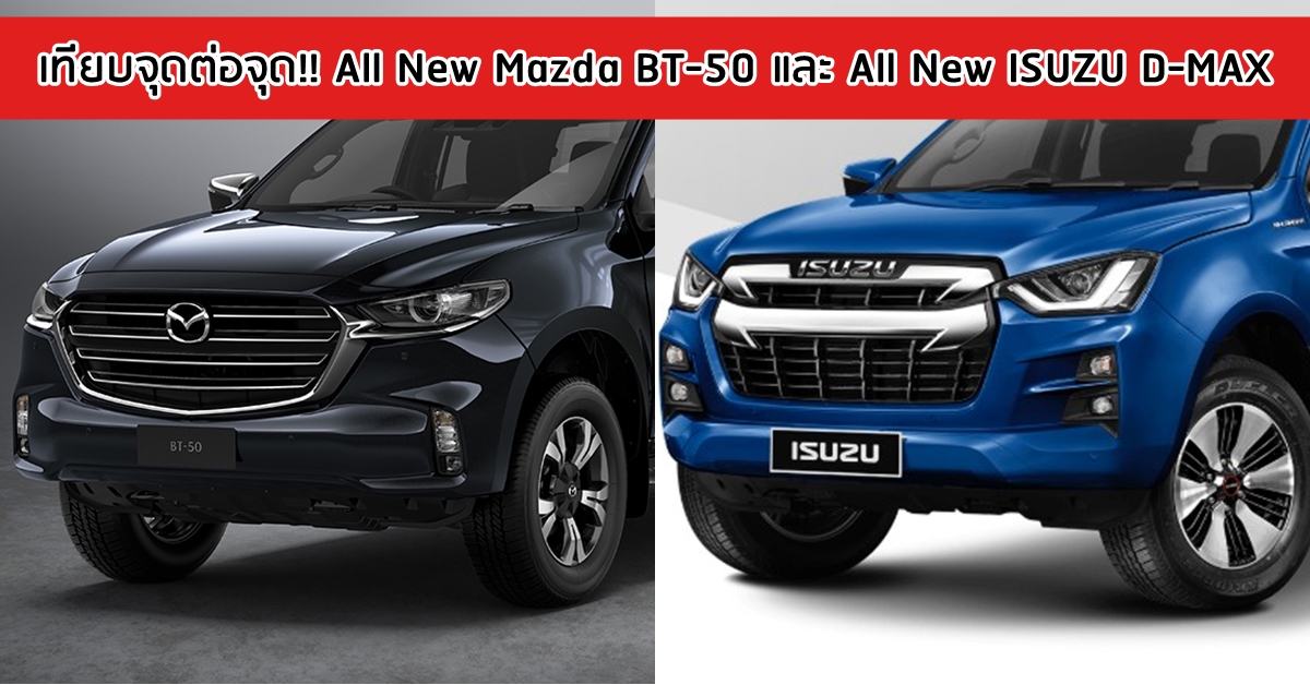 All New Mazda BT-50 และ All New ISUZU D-MAX