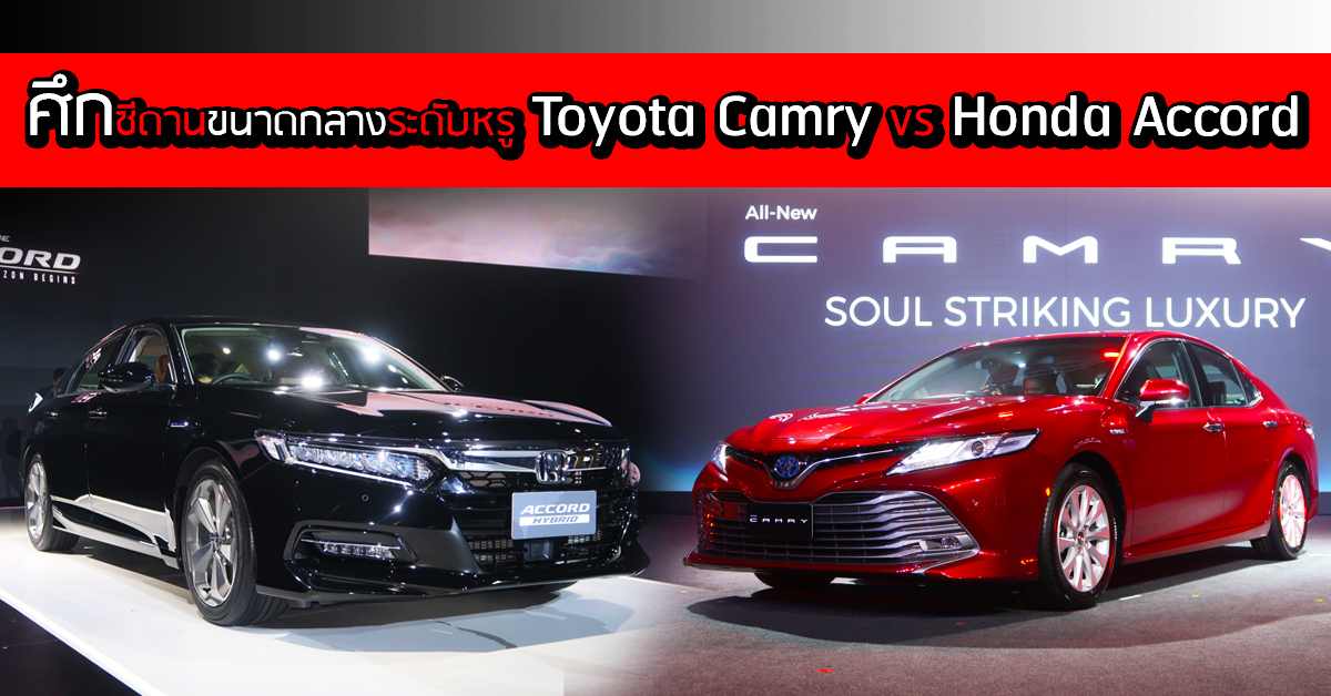 Toyota Camry และ Honda Accord